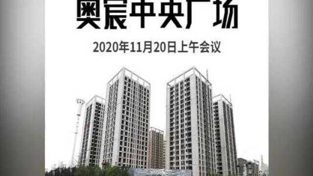 奥宸中央广场2020.11.20上午会议汇报