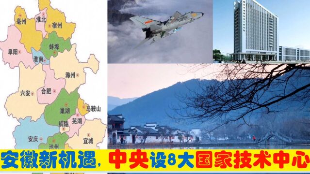 安徽迎新机遇,中央新批合肥马鞍山阜阳芜湖太和8大国家技术中心