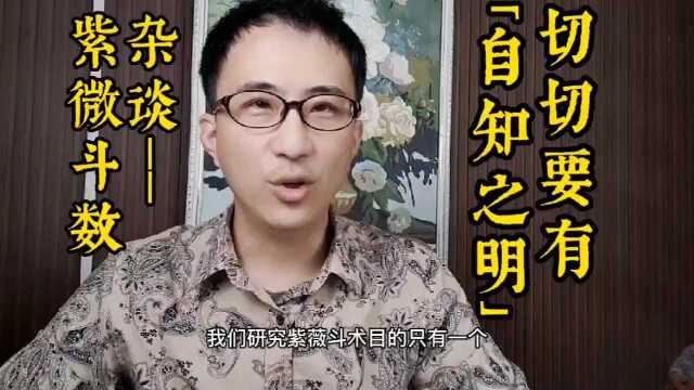 紫微斗数杂谈