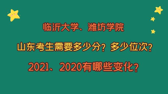 临沂大学、潍坊学院,山东需要多少分?多少位?2021、2020变化?