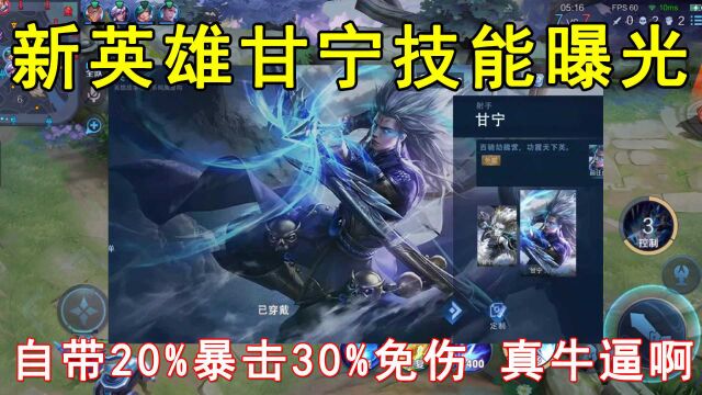 新英雄甘宁技能曝光!天生自带20%暴击30%免伤,真牛啊!