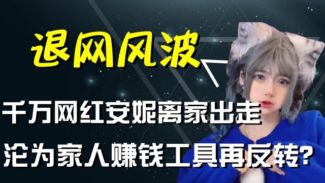 安妮被强制性退网后续,同亲妈是员工关系,妹妹鸠占鹊巢开直播?