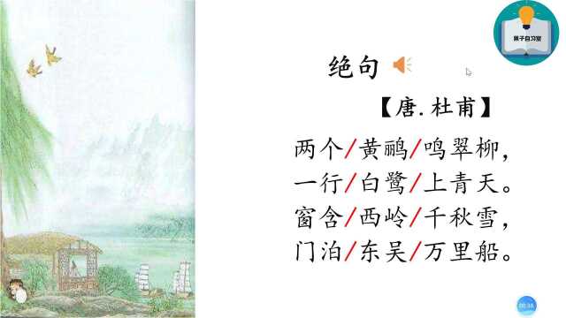 小学生必背古诗词||31《绝句》