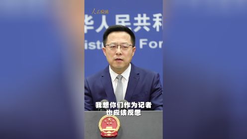 [图]赵立坚六连问回应法新社记者纠缠：你们有没有反思为什么欧洲会沦为战场？