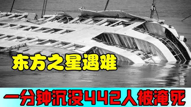 东方之星遇难真相是什么?仅一分钟就沉没,至442人被淹死