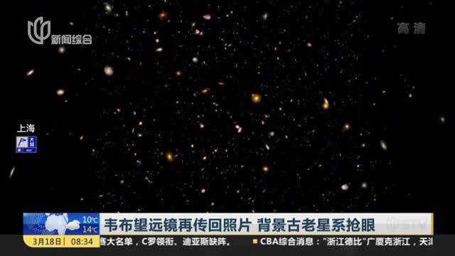 韦布望远镜再传回照片 背景古老星系抢眼