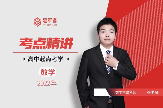 2022易军考培训,军考辅导高中学历,概率22