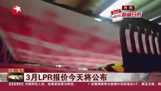 3月LPR报价今天将公布