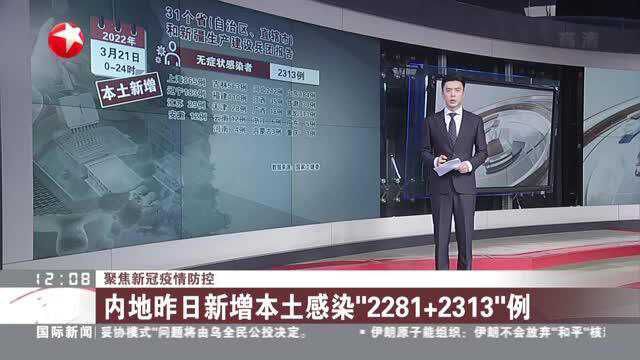 聚焦新冠疫情防控:内地昨日新增本土感染“2281+2313”例