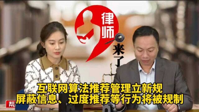 互联网算法推荐管理立新规,屏蔽信息、过度推荐等行为将被规制