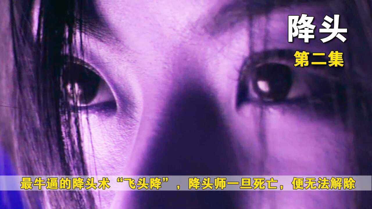 浩南到泰国办案,结识美女,回来后中了降头了,又遭飞头降追杀_高清1080P在线观看平台_腾讯视频