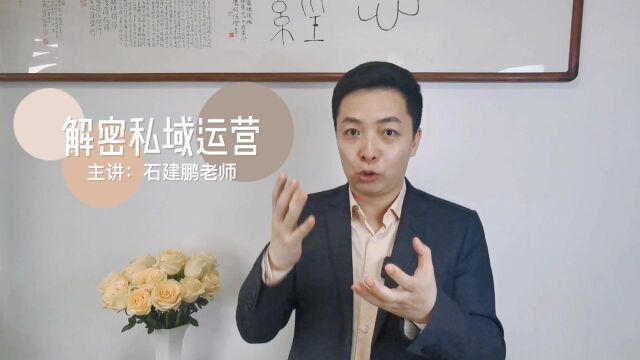 石建鹏解密私域运营数字营销业绩增长缓慢是因公域流量饱和