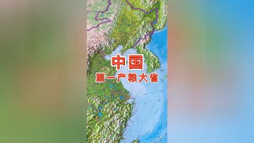 中国第一产粮大省 #黑龙江 #地理 #地图