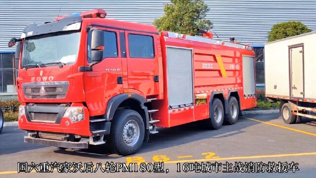 重汽豪沃後八輪16噸pm180型泡沫城市主戰消防車