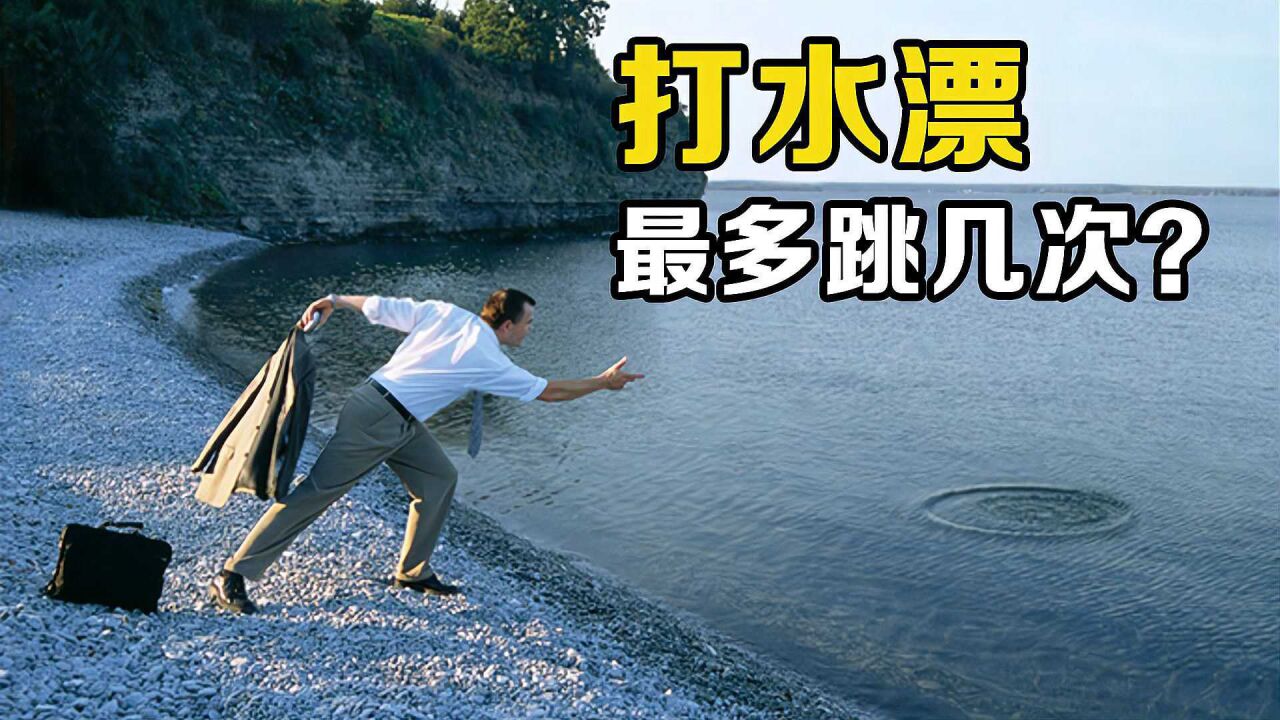打水漂也需要物理好?一块石头能在水面上弹跳91次,这是什么原理