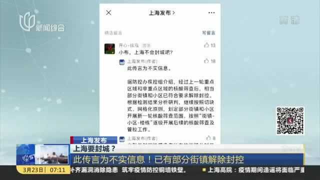 上海要封城? 此传言为不实信息!已有部分街镇解除封控