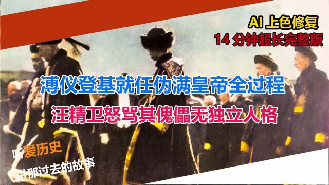 溥仪登基就任伪满皇帝全过程 汪精卫怒骂其傀儡无独立人格