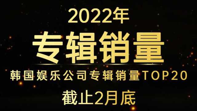 傻帽重回第一,前四差距不大,YG大涨!2022年韩国娱乐公司专辑销量TOP20(截止2月底)