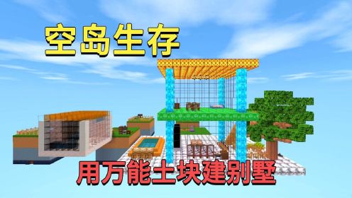 迷你世界：空岛生存！我用万能土块建二层别墅，和兔子比谁好看？