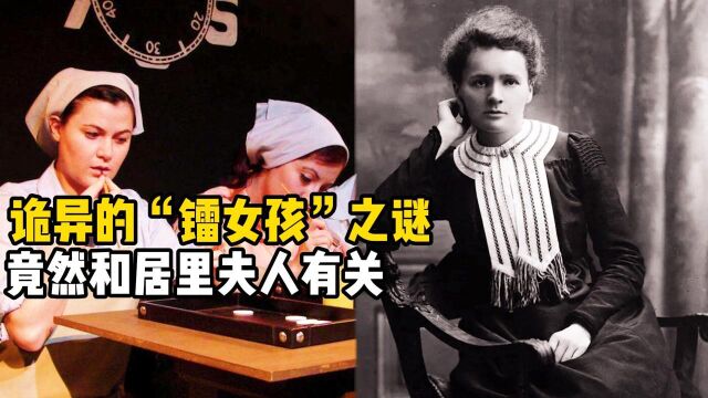 诡异的“镭女孩”之谜:尸骸发光100年,竟然和居里夫人有关