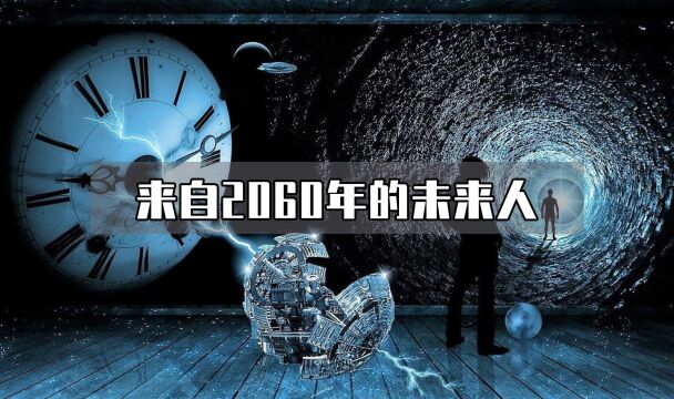 未来人居然真的存在,你相信吗?一份来自2060年未来人的答案!