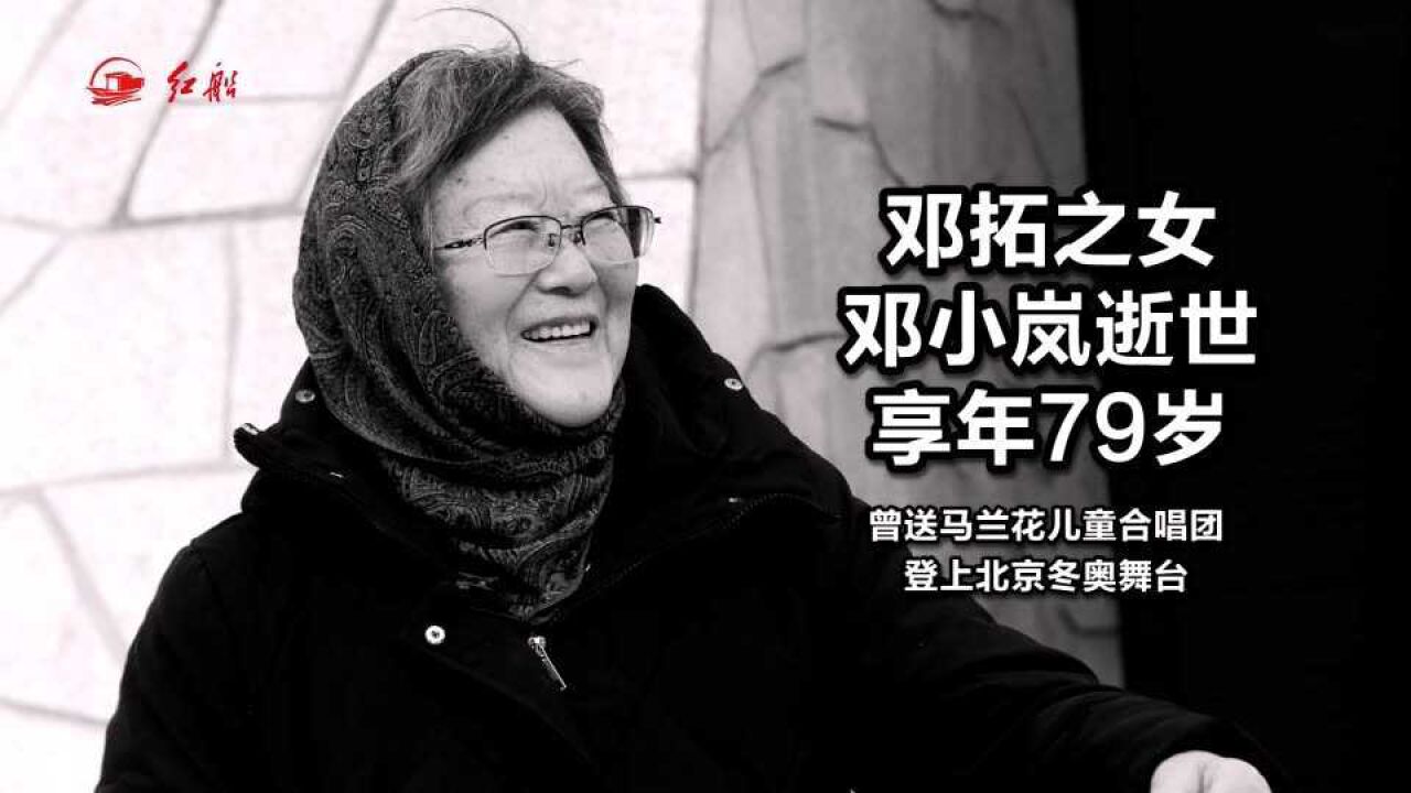 邓拓之女邓小岚逝世,享年79岁