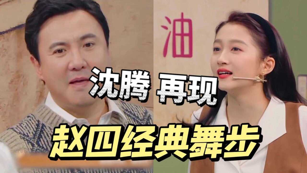 沈腾模仿赵四经典舞步,关晓彤秒猜出来;碎嘴子大张伟,岳岳快被吵死了
