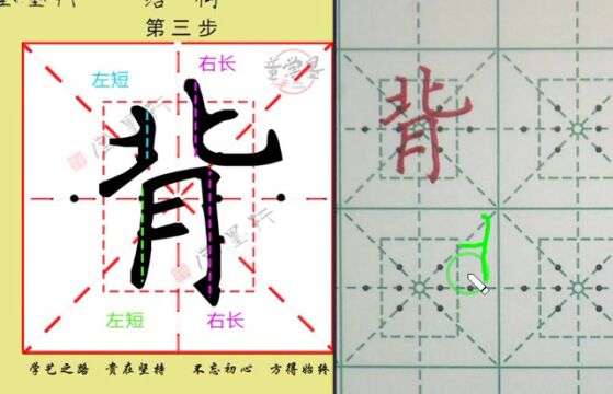 二下 背 字