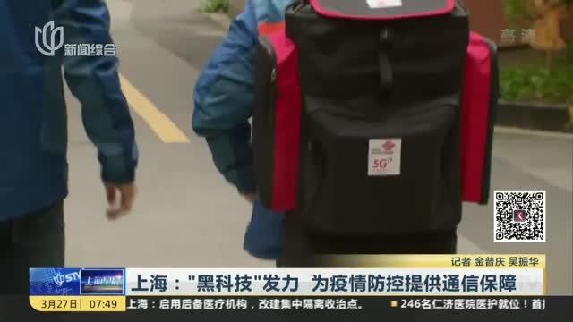 上海:“黑科技”发力 为疫情防控提供通信保障