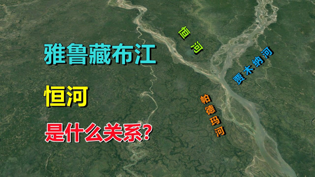 恒河,雅鲁藏布江,谁是支流?