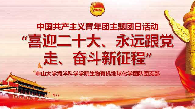 中山大学海洋科学学院生物有机地球化学团支部团日活动