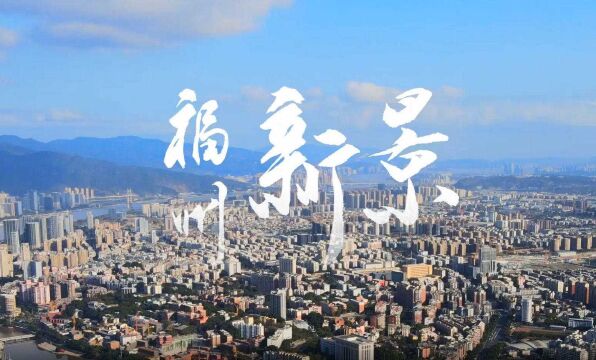 视频|福州新景