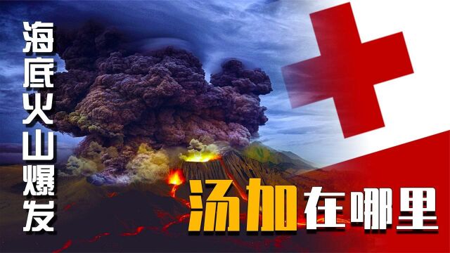 汤加火山爆发,却不允许外方救援人员登岛?汤加到底在哪里?