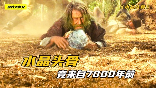 [图]老头拿着7000年前的水晶头骨，吓退亿万食人蚁！高能冷门大片！