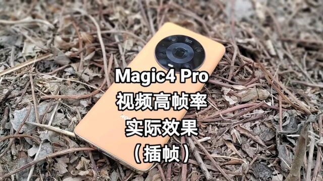 实拍丨荣耀Magic4 Pro视频高帧率画质增强是什么?插帧效果对比