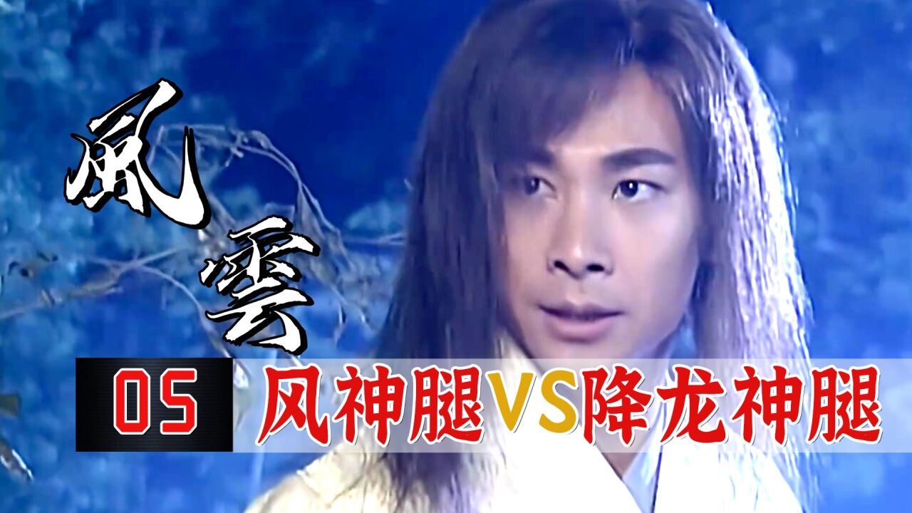 风神腿简直无敌,降龙神腿不堪一击,无双城少主被聂风彻底打废!