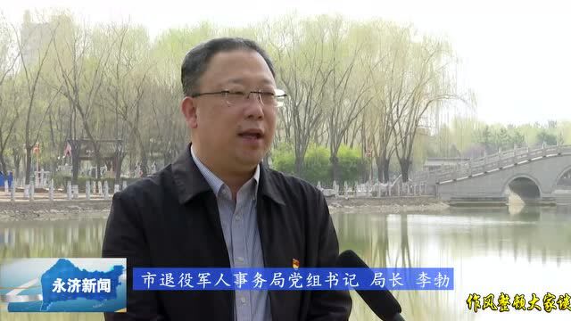 【作风整顿大家谈】永济市退役军人事务局党组书记 局长李勃