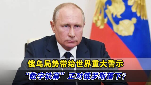 俄乌局势带给世界重大警示,“数字铁幕”正对俄罗斯落下?