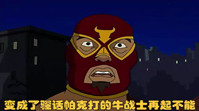 帕克不小心戴上面具牛战士唯一摘下面具劝阻