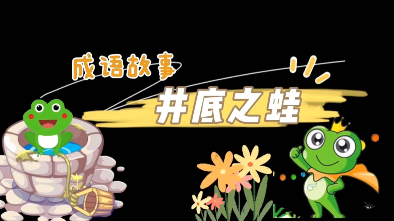 宅家大作战:亲子演绎成语故事《井底之蛙》