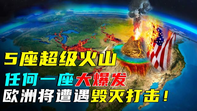 5座超级火山,堪称地球“火药桶”,一旦爆发比黄石火山更可怕!