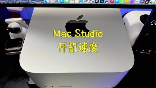 mac开机速度太快