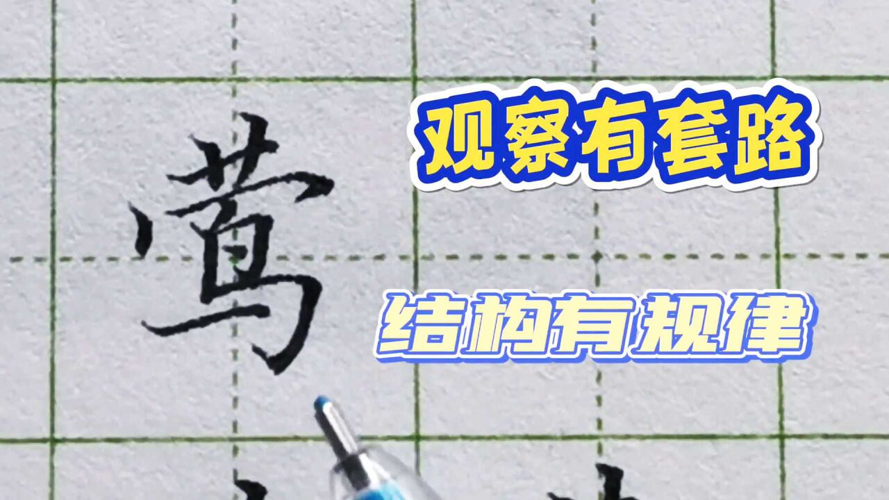 秃宝盖的字图片