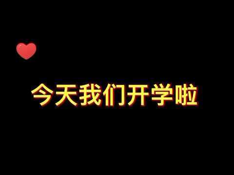 2年级下学期开学啦