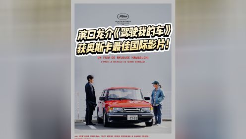 日本影片《驾驶我的车》获第94届奥斯卡最佳国际影片奖！