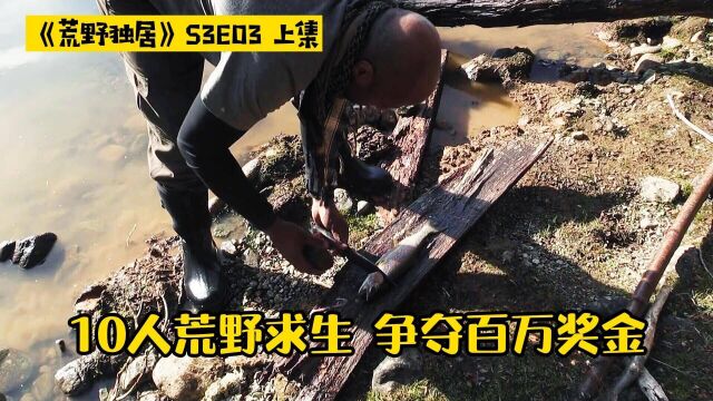 荒野独居S3E03:鱼肉太多怎么办,小伙教你小妙招,《重返帝国》等你来挑战