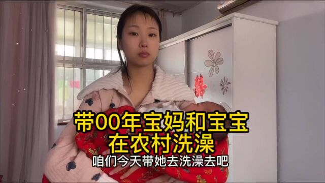 带00年宝妈和宝宝在农村洗澡