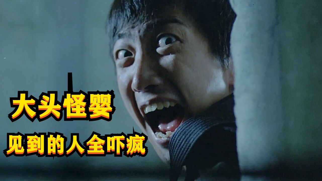 大头怪婴一出生就咬死妈妈,额头长满眼睛,见过的人全被吓疯!