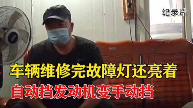 车辆维修完故障灯还亮着?男子将车送4s店检查:自动挡变手动挡