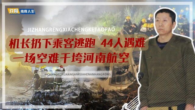 被干垮的河南航空:客机坠落44名乘客身亡,机长见死不救弃机而逃